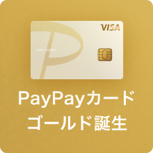 PayPayカード ゴールド誕生