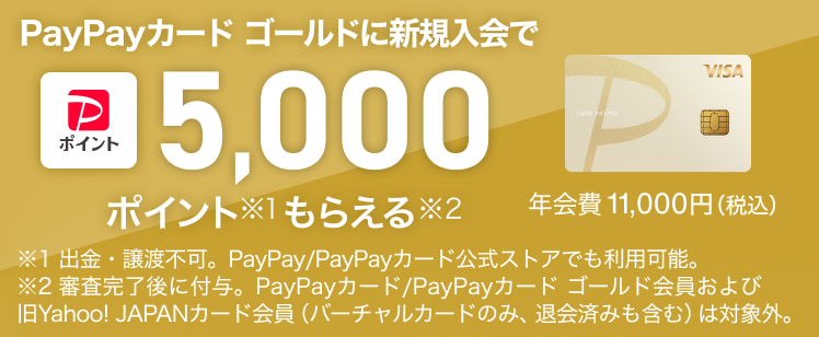 PayPayカード ゴールド新規入会で5,000円相当のPayPayポイントプレゼント