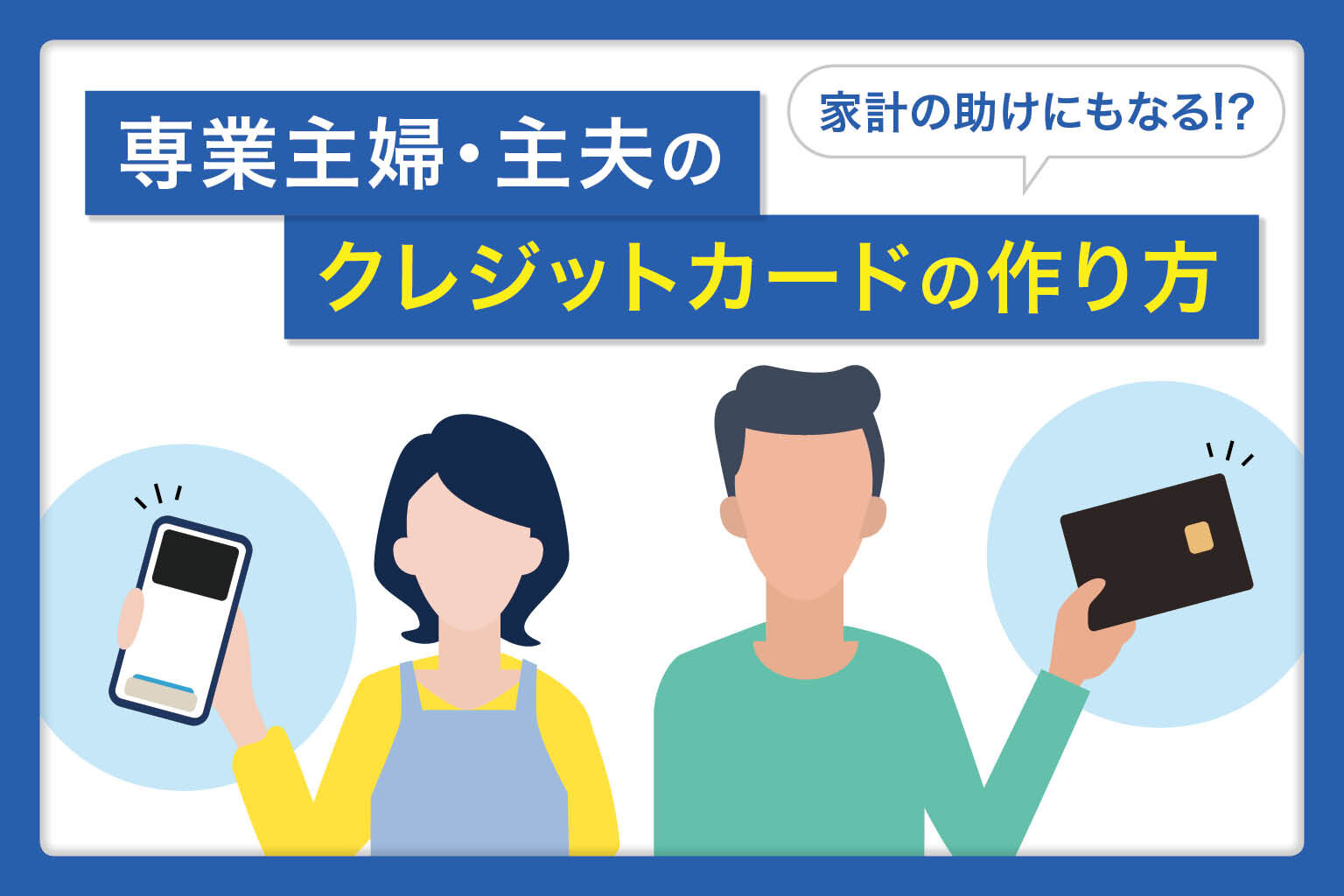 家計の助けにもなる！専業主婦・主夫のクレジットカードの作り⽅
