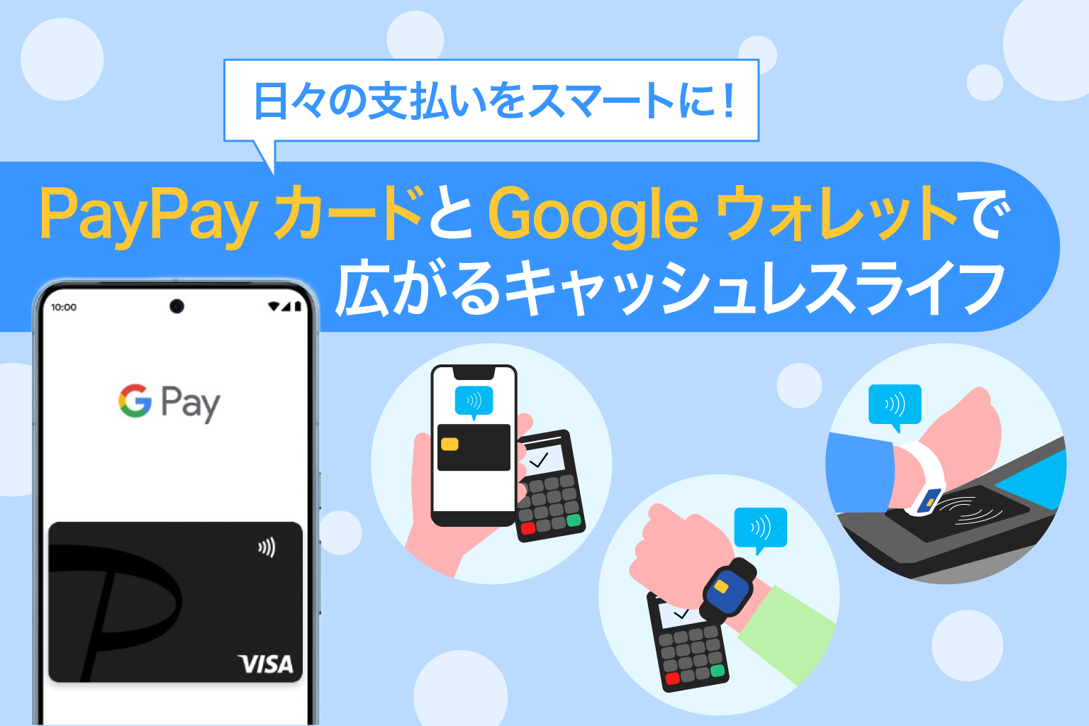 日々の支払いをスマートに！ PayPayカードと Google ウォレット™で広がるキャッシュレスライフ