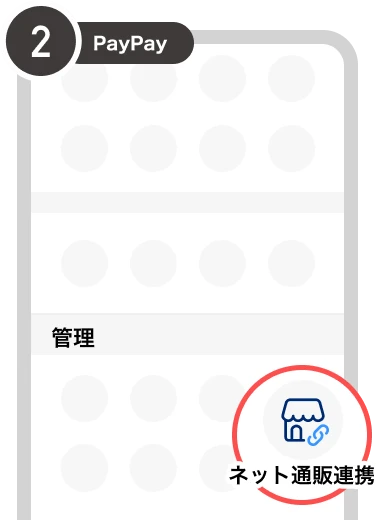 2：機能一覧から『ネット通販連携』を選択。
