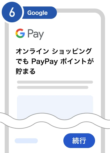 6：Google Payで『続行』を選択して手続きを進める。