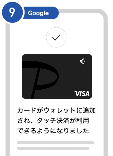 9：カードの追加が完了し、タッチ決済が利用可能になる。