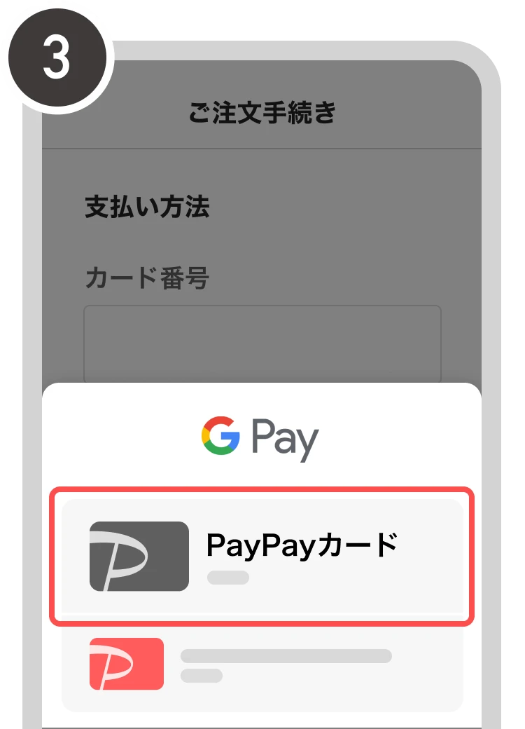 3：入力を開始すると表示される登録済みカード情報から、使用するカードを選択する。