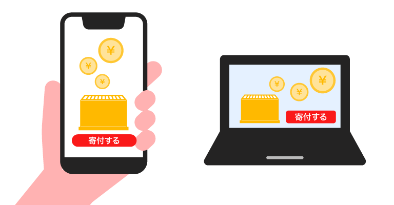 スマートフォンやパソコンから、オンラインで寄付ができるイメージ。画面に賽銭箱と「寄付する」のボタンが表示されている