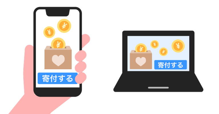 スマートフォンやパソコンから、オンラインで寄付ができるイメージ。画面に賽銭箱と「寄付する」のボタンが表示されている