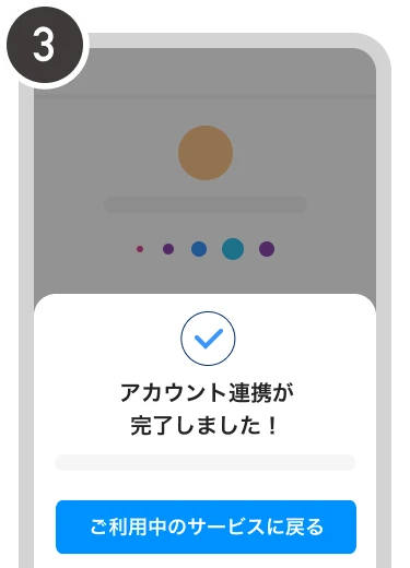 手順3.PayPayアカウントの連携完了画面。「ご利用中のサービスに戻る」ボタンが表示されている。