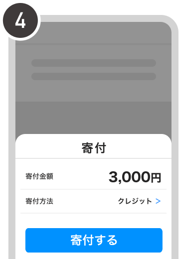 手順4.寄付金額3,000円と寄付方法を確認し、「寄付する」ボタンを押す画面。