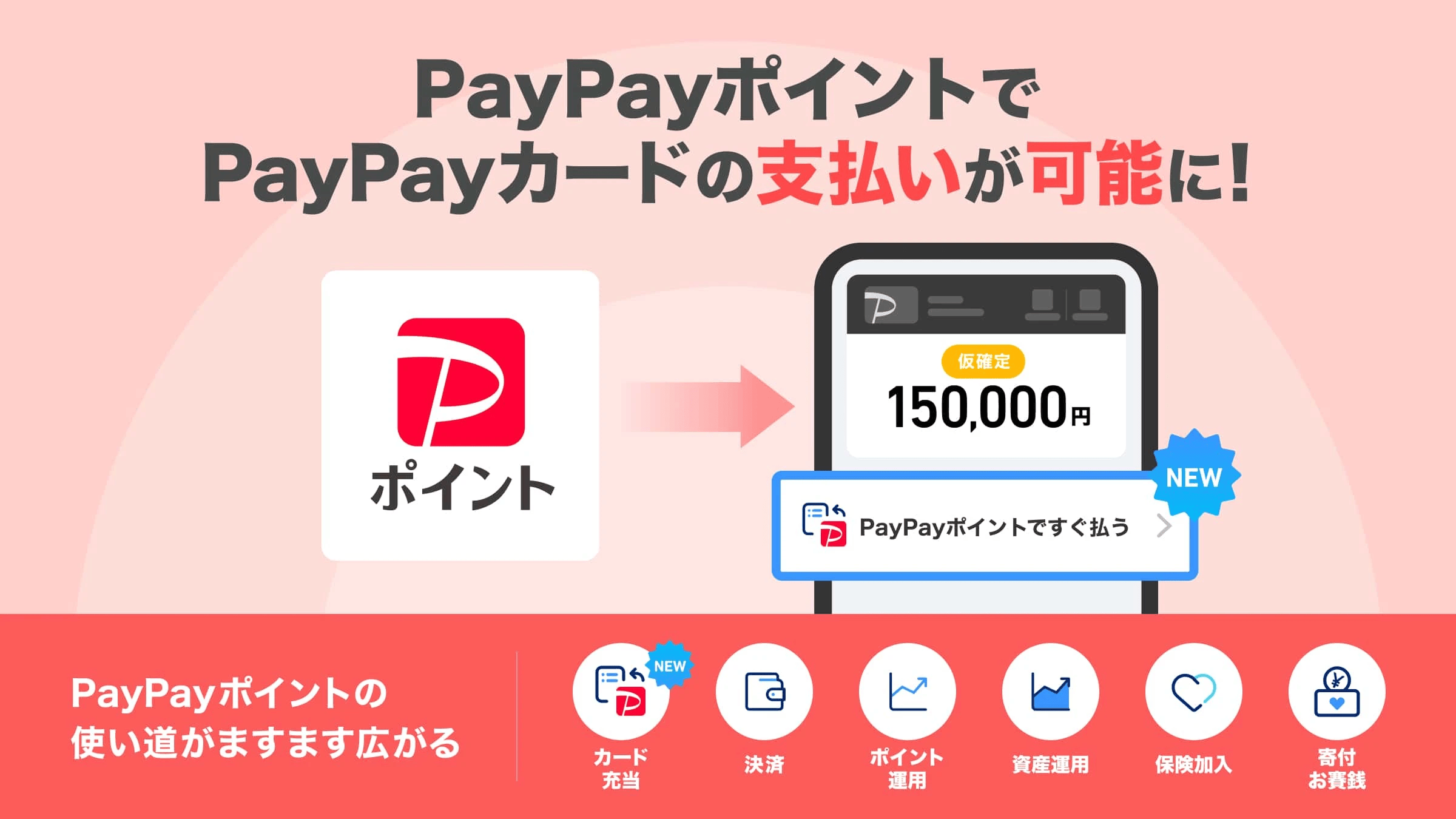 PayPayポイントでPayPayカードの支払いが可能