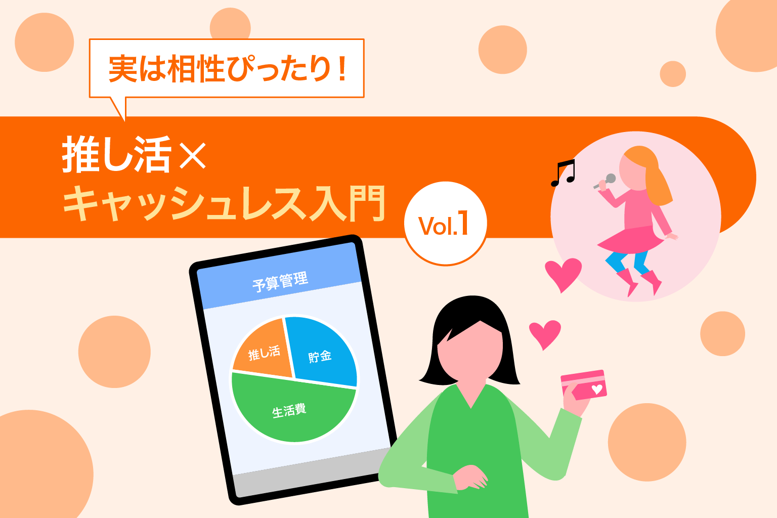 実は相性ぴったり！推し活×キャッシュレス入門 Vol.1 