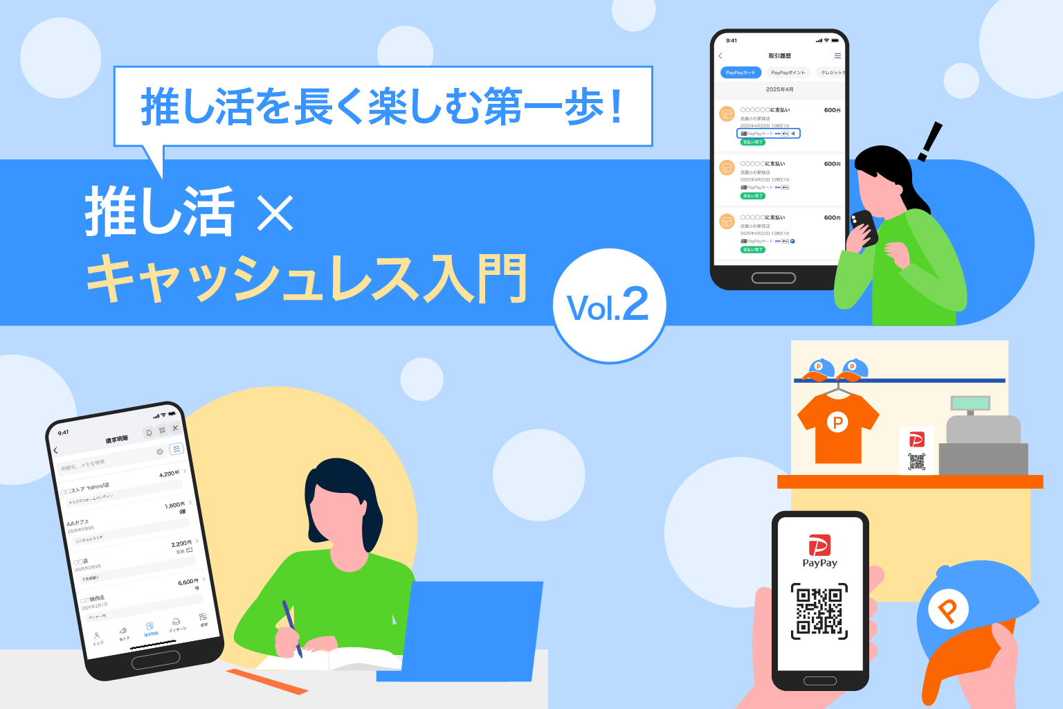 推し活を長く楽しむ第一歩！推し活×キャッシュレス入門 Vol.2