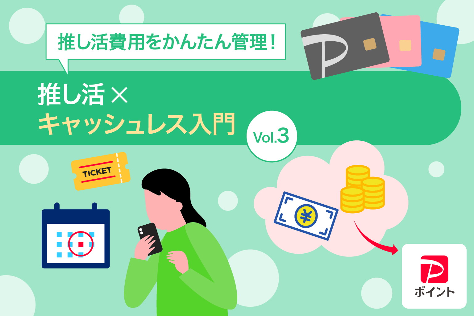推し活費用をかんたん管理！推し活×キャッシュレス入門 Vol.3