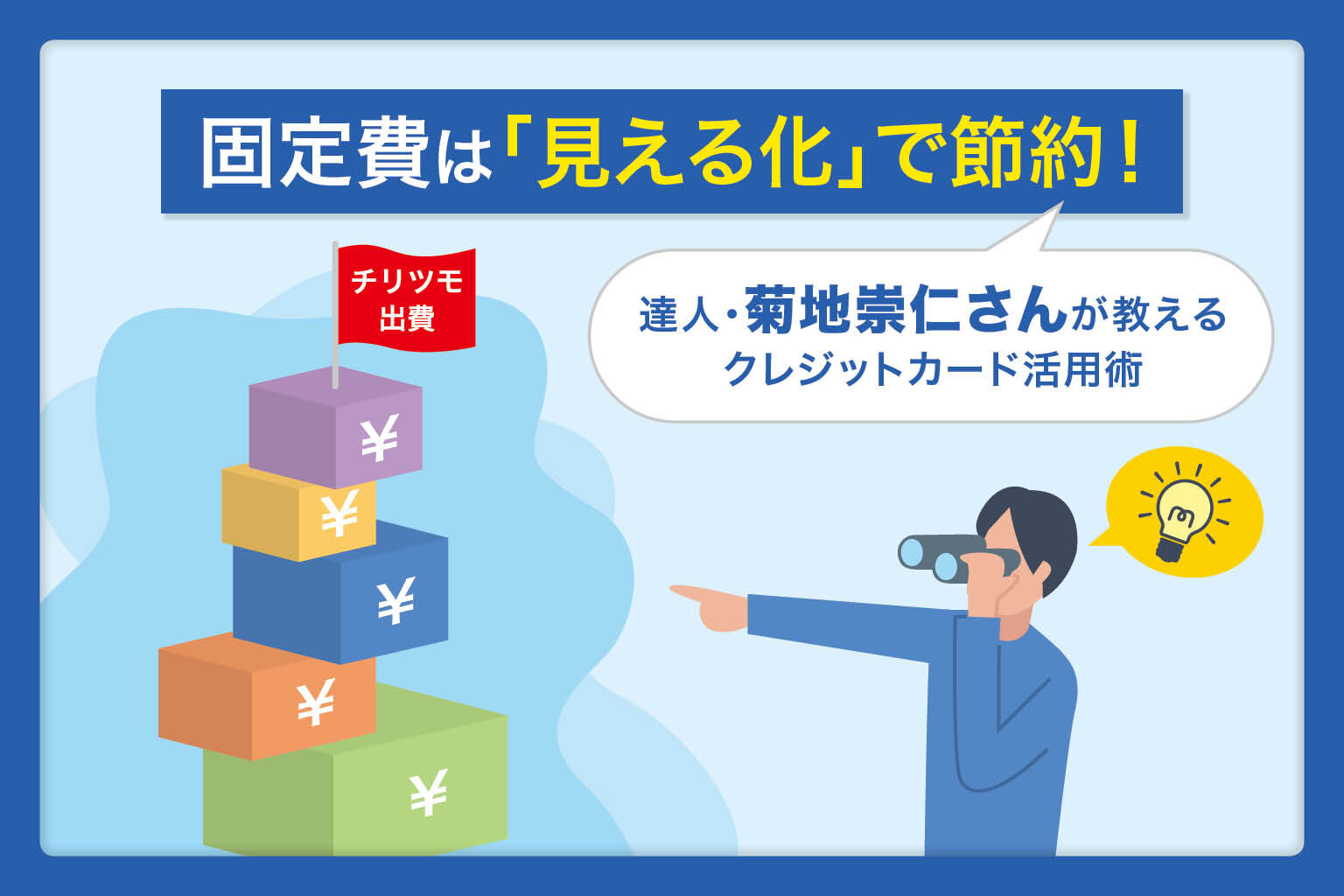 固定費は「見える化」で節約！達人・菊地崇仁さんが教えるクレジットカード活用術