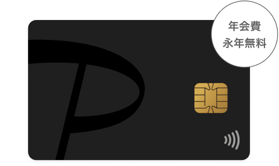 PayPayカード 年会費永年無料