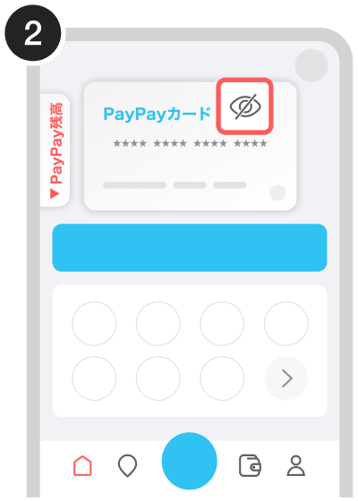 カード番号をPayPayアプリのホーム画面で確認する（2）