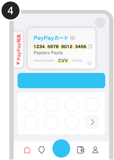 カード番号をPayPayアプリのホーム画面で確認する（4）