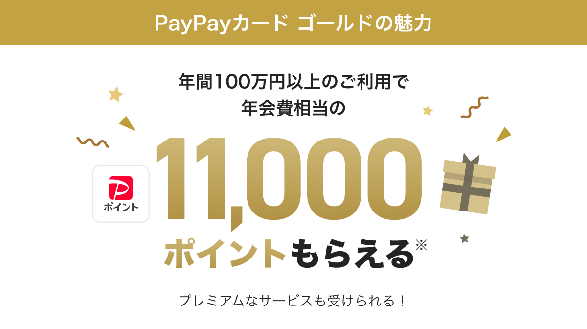 PayPayカード ゴールドの魅力