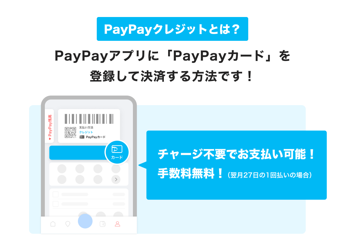 PayPayクレジットとは