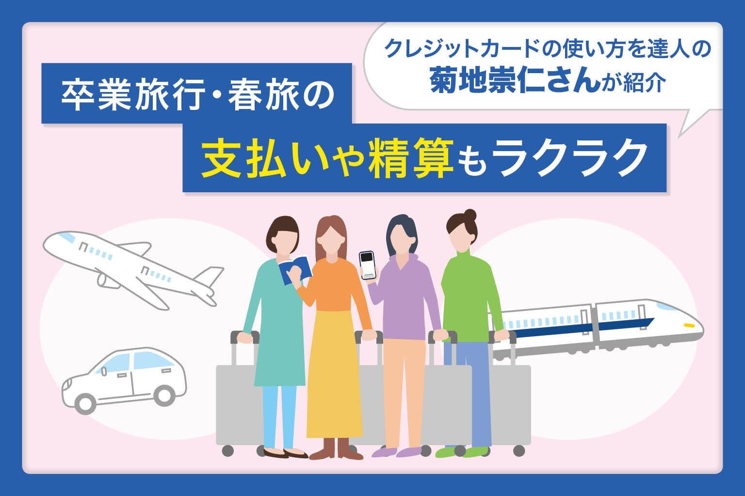 卒業旅行・春旅の支払いや精算もラクラク！クレジットカードの使い方を達人の菊地崇仁さんが紹介