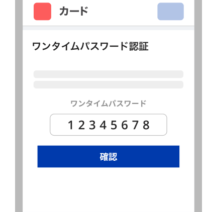 ワンタイムパスワード認証画面。ワンタイムパスワード12345678を入力し、「確認」ボタンを押す。