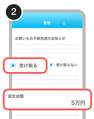 手順2.「お買いもの予算到達のお知らせ」で「受け取る」を選択し、設定金額を5万円に入力。