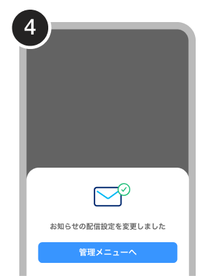 手順4.設定が完了すると「お知らせの配信設定を変更しました」と表示される。