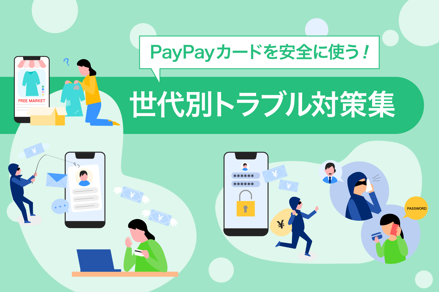 PayPayカードを安全に使う！｜世代別トラブル対策集