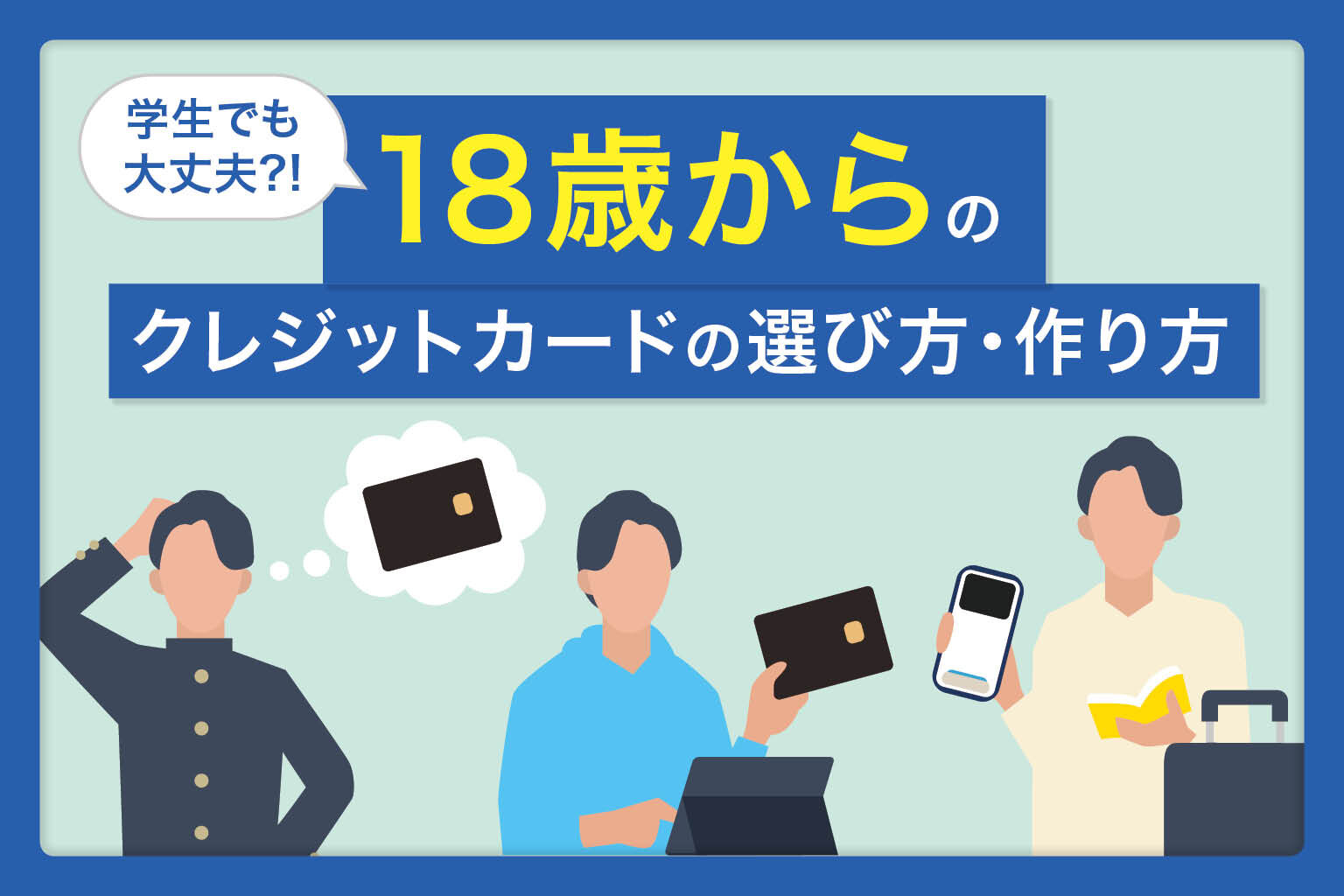 学生でも大丈夫！？ 18歳からのクレジットカードの選び方・作り方