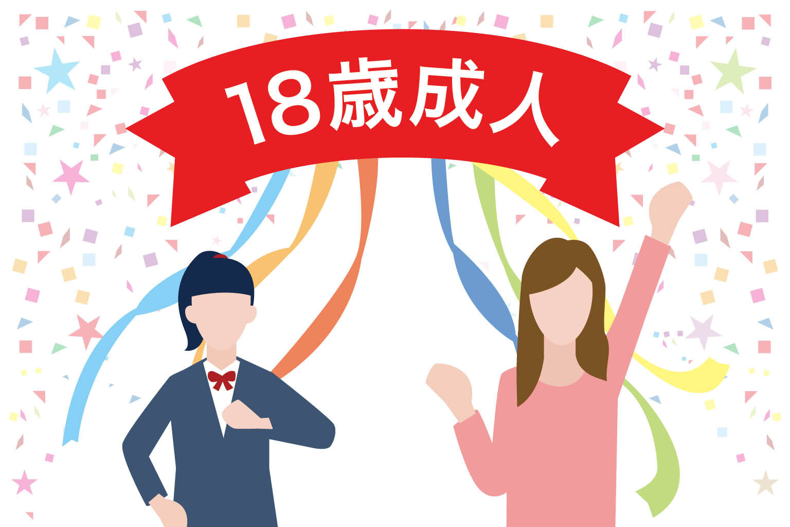 18歳成人