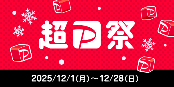 「超PayPay祭」が12月1日からスタート！