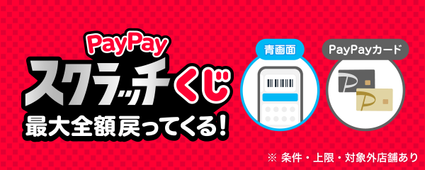 「PayPayスクラッチくじ」