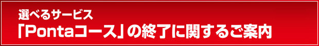 KCカード　選べるサービス「Pontaコース」の終了に関するご案内