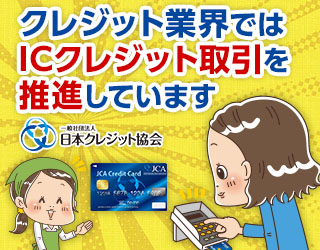 日本クレジット協会ホームページ
