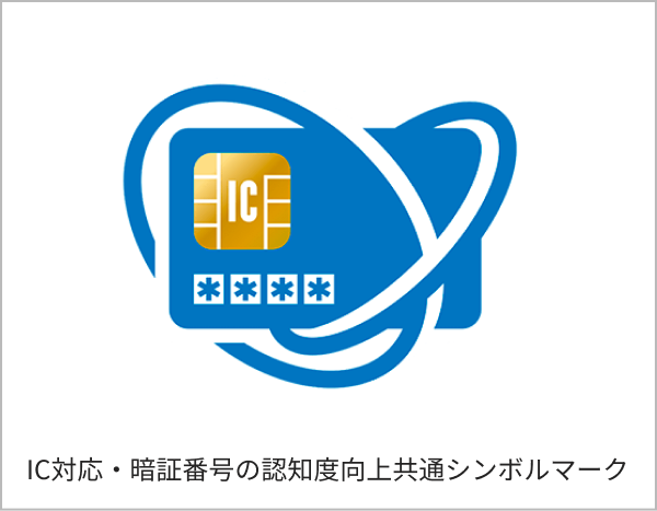 IC対応・暗証番号の認知度向上共通シンボルマーク