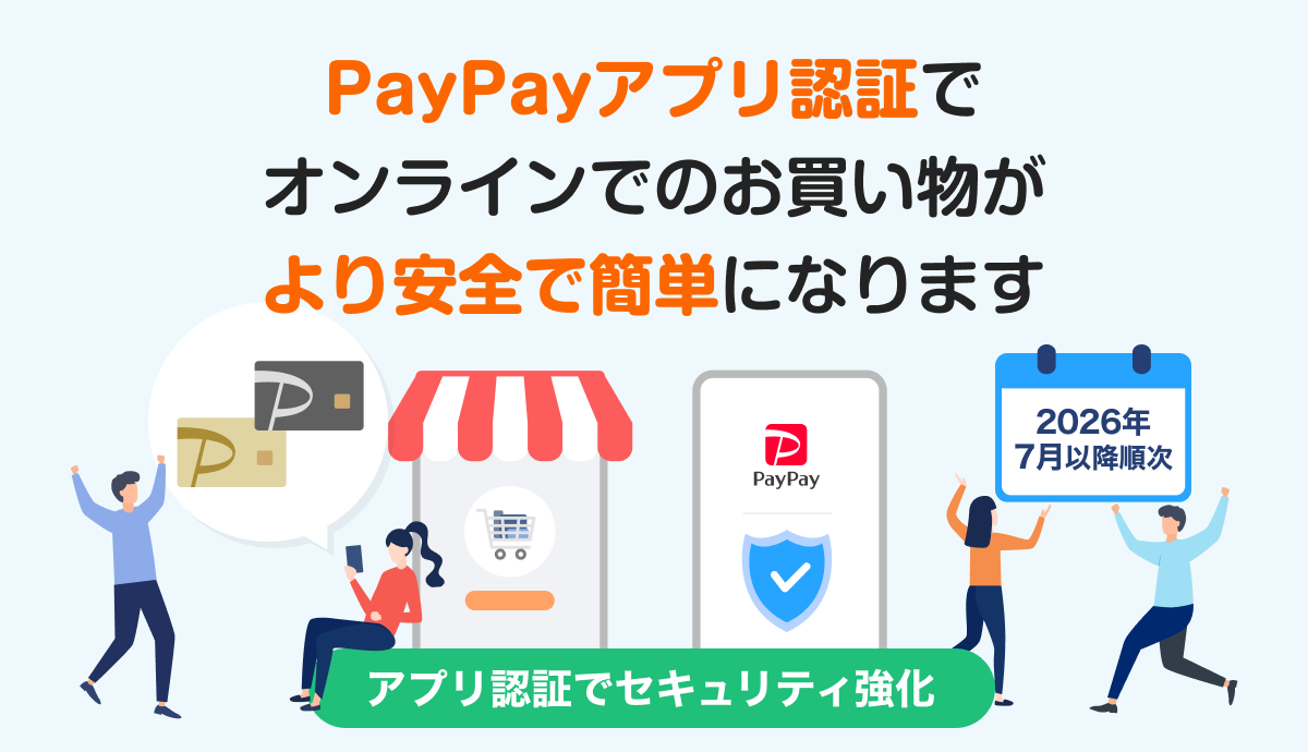 「PayPayアプリ」での認証を提供