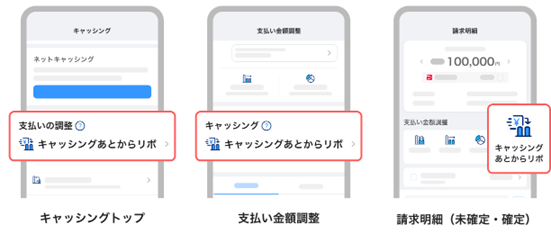 「キャッシングあとからリボ」への変更方法