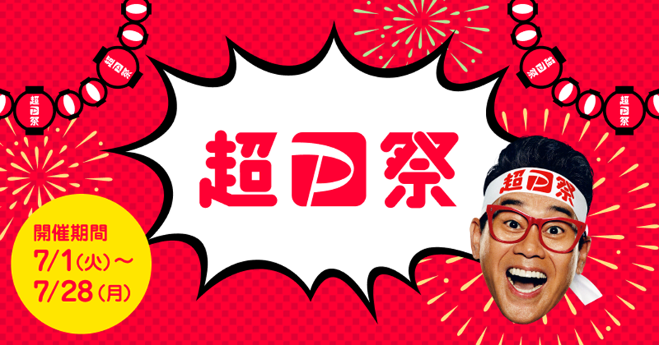 超PayPay祭...7月1日から7月28日まで