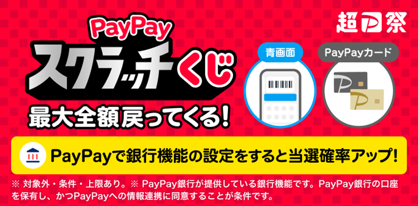 PayPayスクラッチくじ 最大全額戻ってくる！...PayPayで銀行機能の設定をすると当選確率アップ！...青画面 PayPayカード