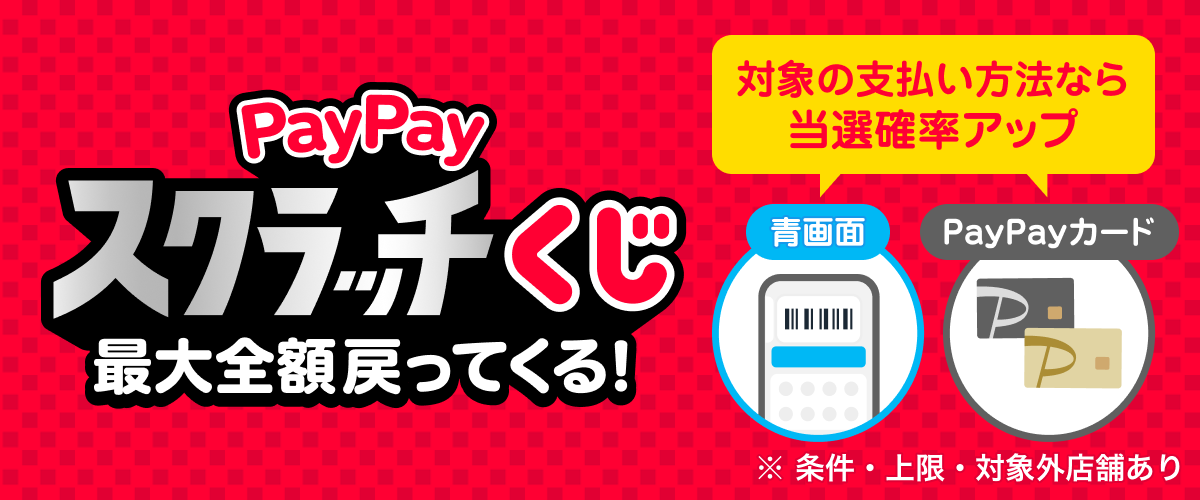 PayPayスクラッチくじ