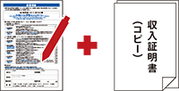 返信用紙と収入証明書（コピー）イメージ