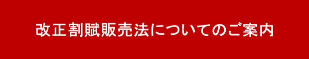 改正割賦販売法についてのご案内