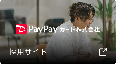 PayPayカード株式会社採用サイト