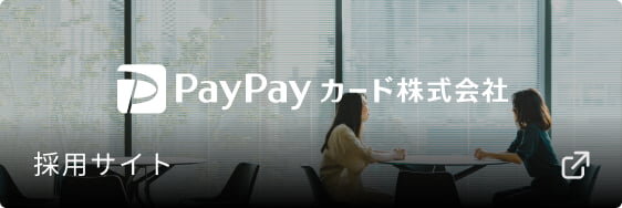 PayPayカード株式会社採用サイト