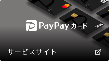 PayPayカードサービスサイト