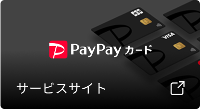 PayPayカードサービスサイト