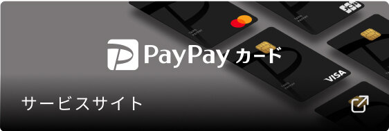 PayPayカードサービスサイト