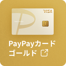 PayPayカード ゴールド誕生