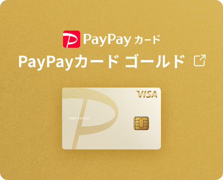 PayPayカード ゴールド誕生