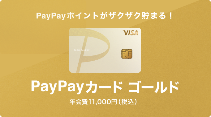 ゴールド誕生 PayPayポイントがザクザク貯まる！