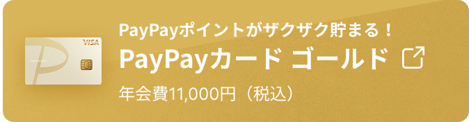 ゴールド誕生 PayPayポイントがザクザク貯まる！